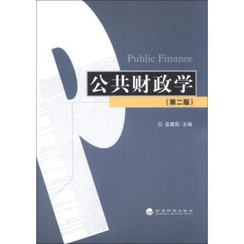 公共財政學 公共財政學