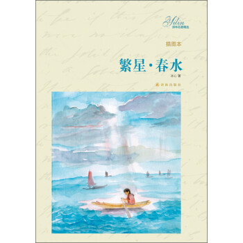 繁星.春水