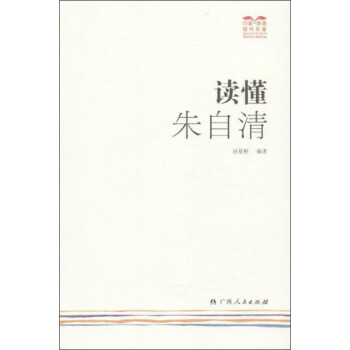 讀懂朱自清