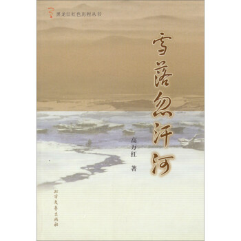 雪落忽汗河