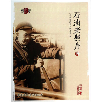 石油老照片