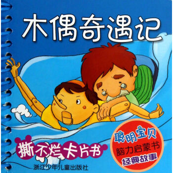 木偶奇遇記