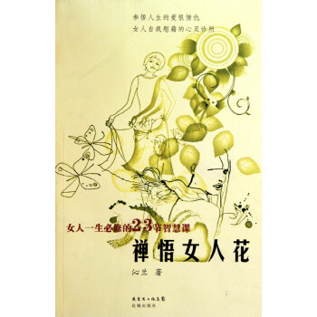禪悟女人花 禪悟女人花