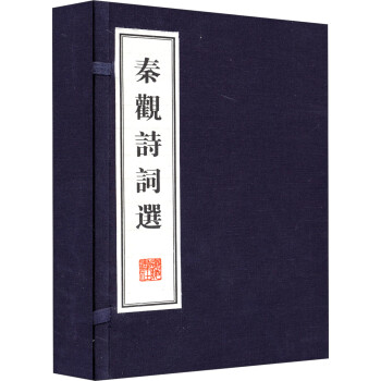 秦觀詩詞選 秦觀詩詞選