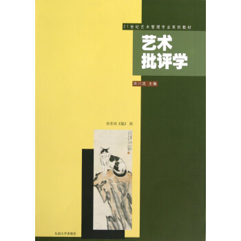 藝術批評學 藝術批評學