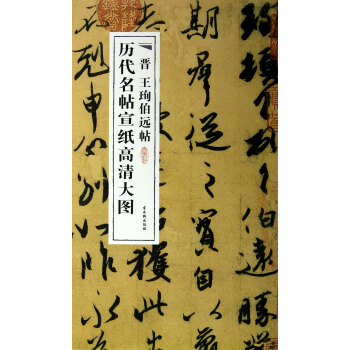 晉王伯遠(yuǎn)帖 晉王伯遠(yuǎn)帖
