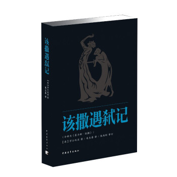 該撒遇弒記 該撒遇弒記