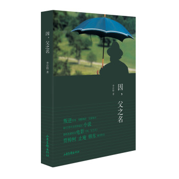因,父之名 因,父之名