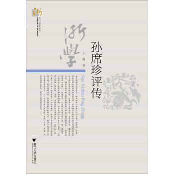孫席珍評傳 孫席珍評傳