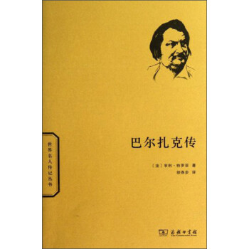 巴爾扎克傳 巴爾扎克傳