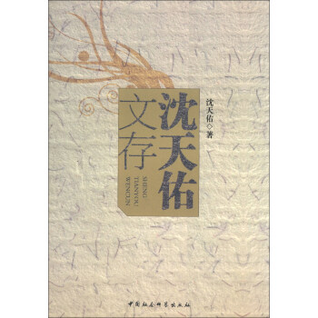 沈天佑文存 沈天佑文存