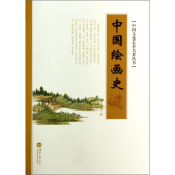 中國繪畫史 中國繪畫史