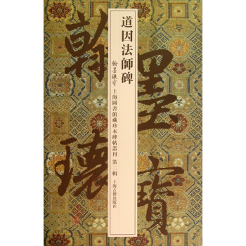 道因法師碑 道因法師碑