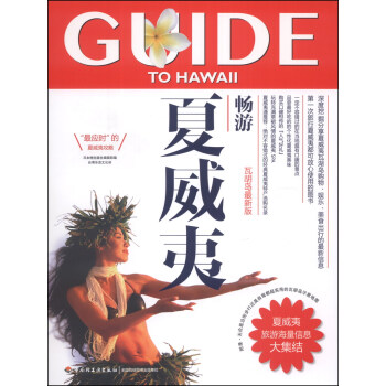 暢游夏威夷 暢游夏威夷