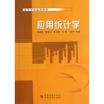 應(yīng)用統(tǒng)計學(xué) 應(yīng)用統(tǒng)計學(xué)