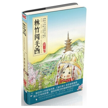 林竹闖關西