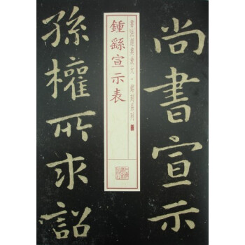 鐘繇宣示表 鐘繇宣示表