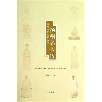 揚州名人傳 揚州名人傳