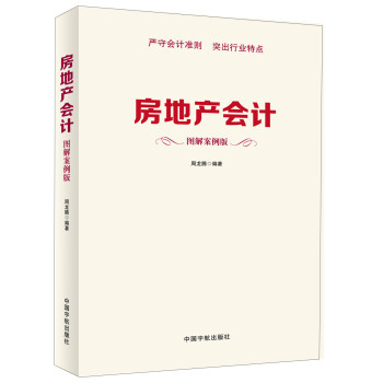 房地產會計 房地產會計