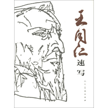 王同仁速寫 王同仁速寫
