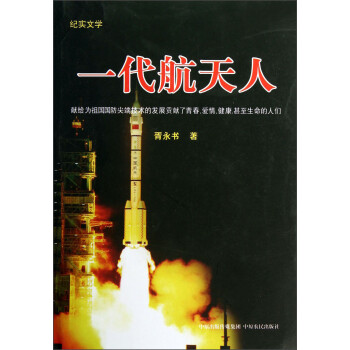 一代航天人 一代航天人