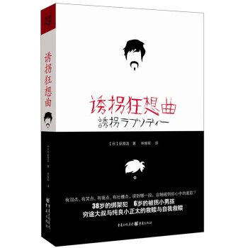 誘拐狂想曲 誘拐狂想曲