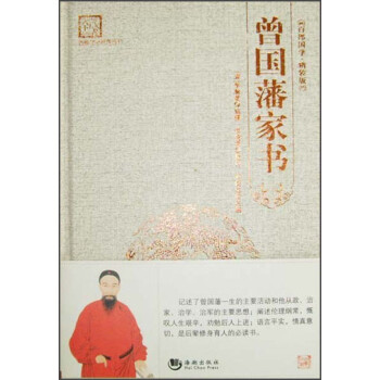曾國藩家書 曾國藩家書