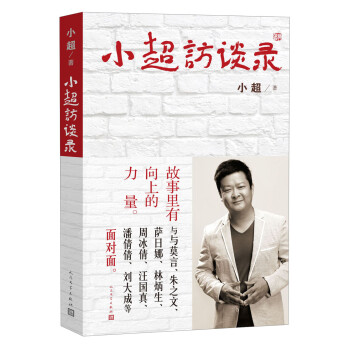 小超訪談錄