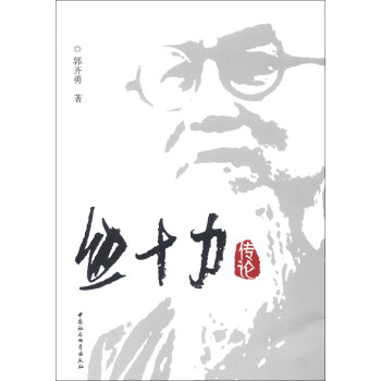 熊十力傳論 熊十力傳論