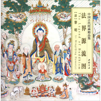 法界源流圖 法界源流圖