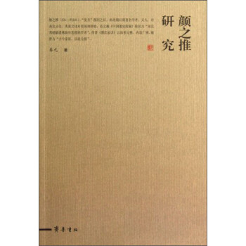 顏之推研究 顏之推研究