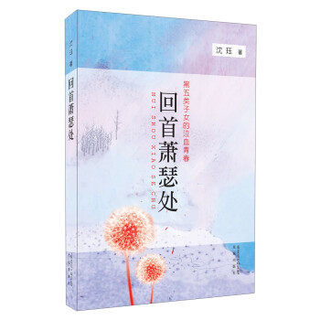 回首蕭瑟處 回首蕭瑟處
