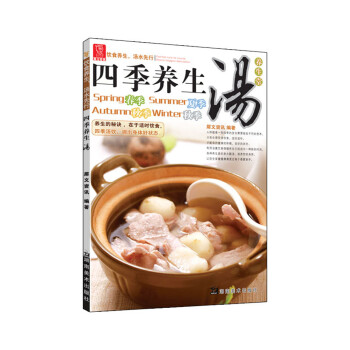 四季養(yǎng)生湯 四季養(yǎng)生湯