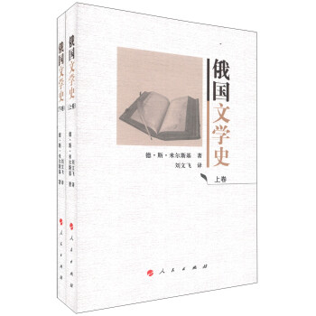 俄國(guó)文學(xué)史 俄國(guó)文學(xué)史