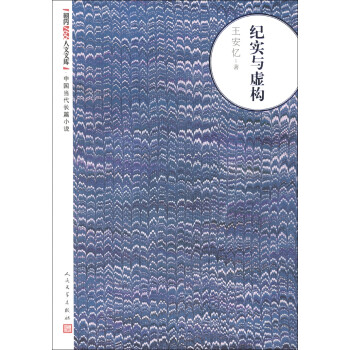 紀實與虛構 紀實與虛構