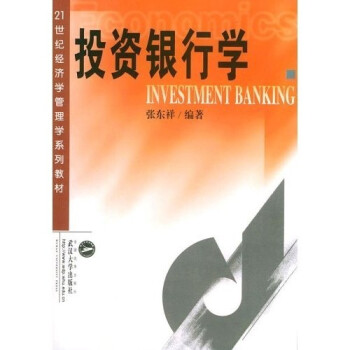 投資銀行學 投資銀行學
