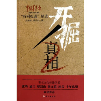 開掘真相2 開掘真相2