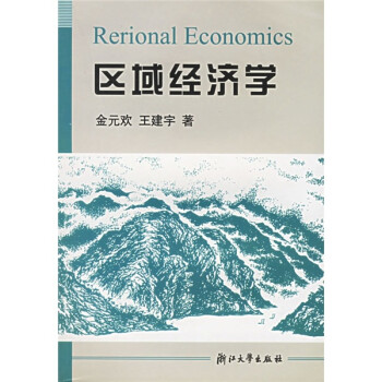 區域經濟學 區域經濟學