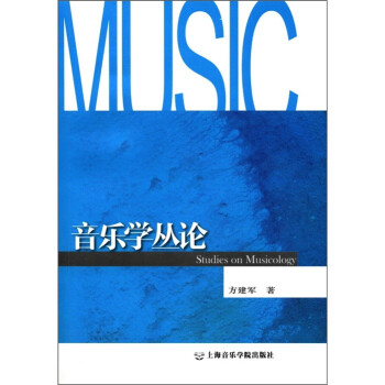 音樂學叢論 音樂學叢論