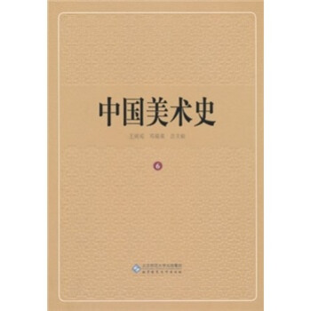 中國美術史 中國美術史