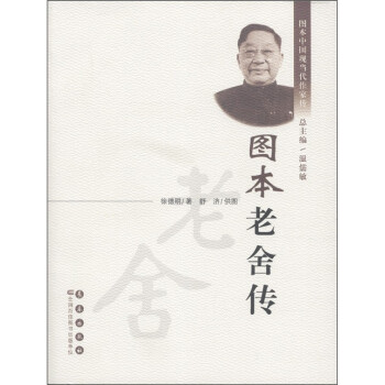 圖本老舍傳 圖本老舍傳