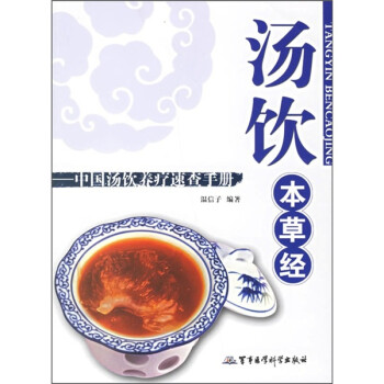 湯飲本草經 湯飲本草經