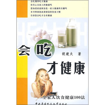 會(huì)吃才健康 會(huì)吃才健康
