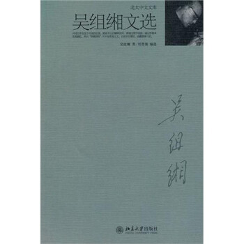 吳組緗文選 吳組緗文選