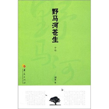 野馬河蒼生 野馬河蒼生