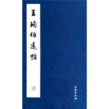 王珣伯遠帖 王珣伯遠帖