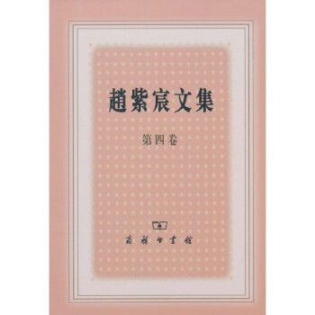 趙紫宸文集 趙紫宸文集