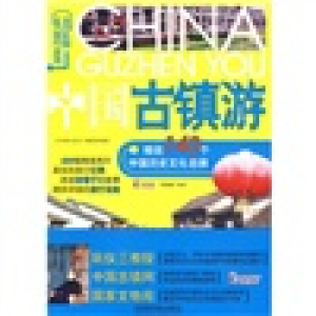 中國(guó)古鎮(zhèn)游 中國(guó)古鎮(zhèn)游