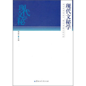 現(xiàn)代文秘學 現(xiàn)代文秘學