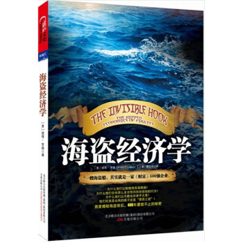 海盜經濟學 海盜經濟學